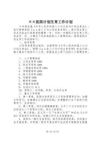 ××医院计划生育工作计划 