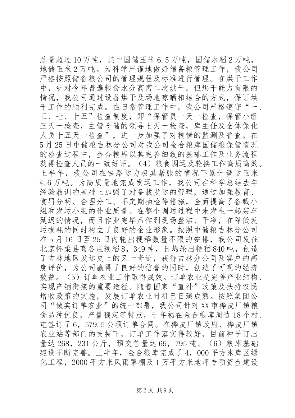 上半年工作总结及下半年工作安排（公司） _第2页