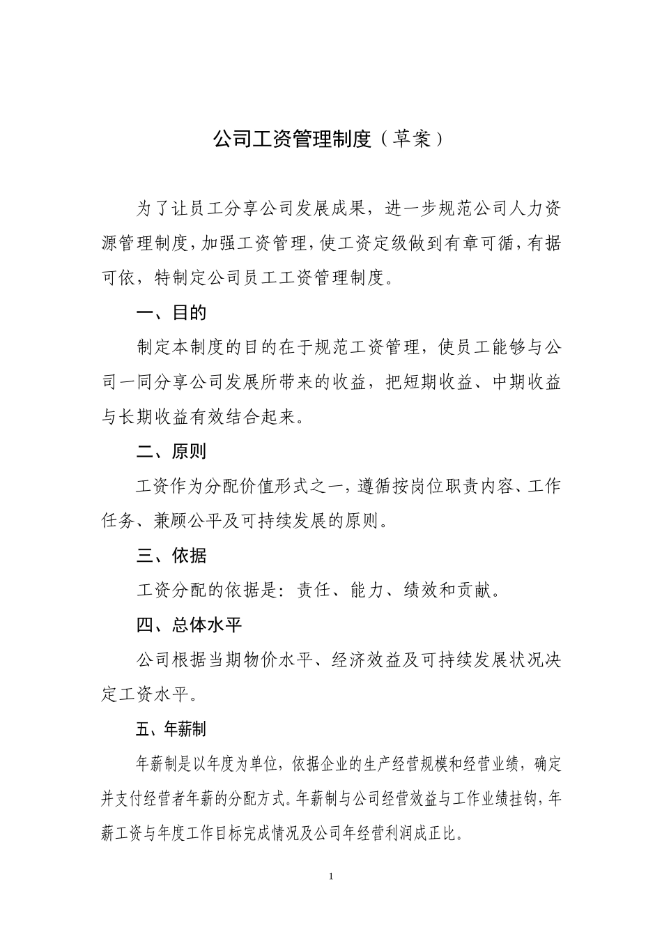 公司员工工资定级管理制度_第1页