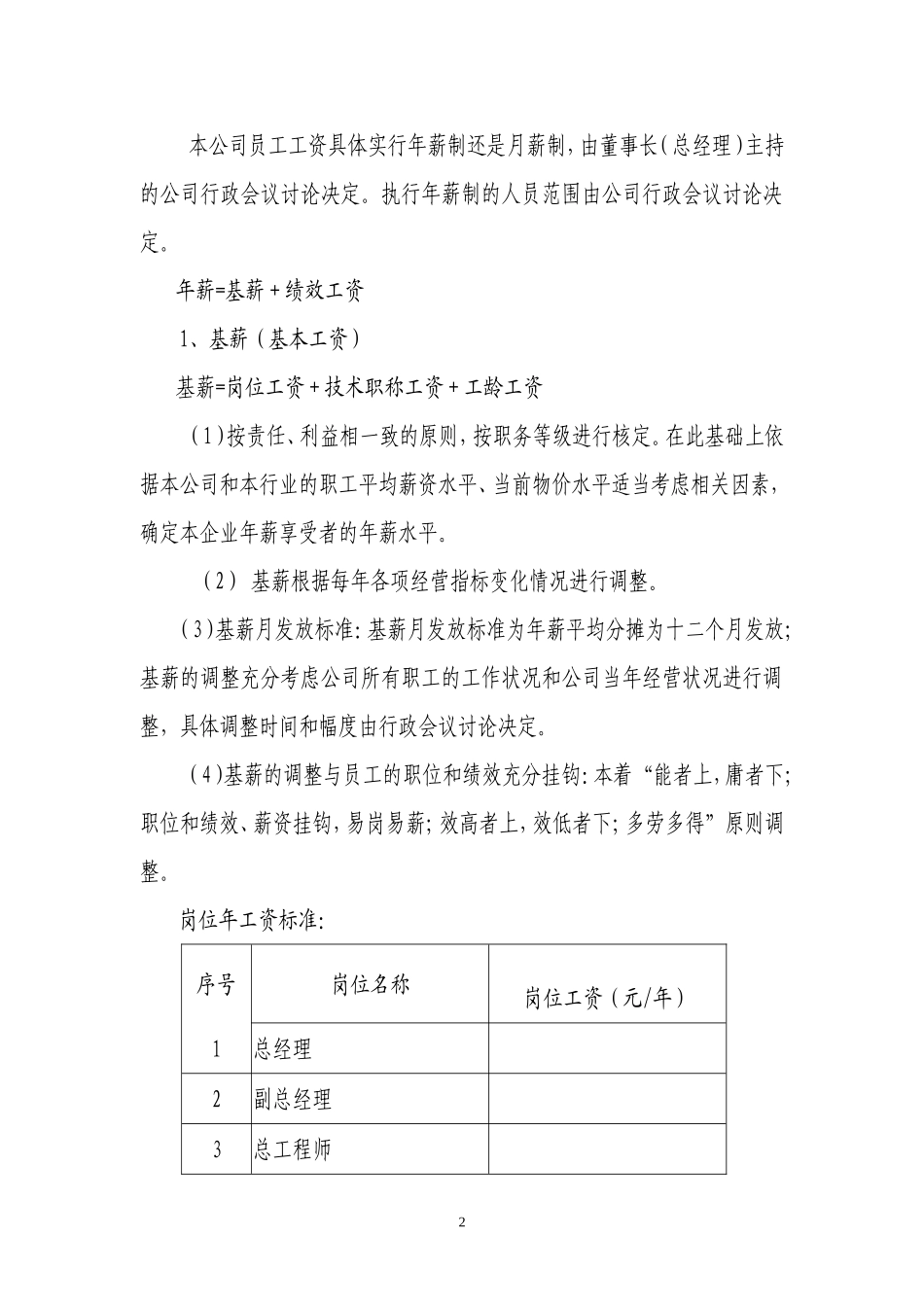 公司员工工资定级管理制度_第2页