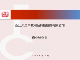 久灵早教+商业计划书