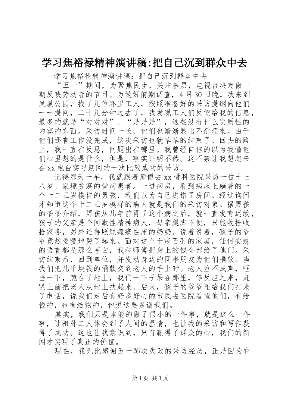 学习焦裕禄精神演讲稿-把自己沉到群众中去_第1页