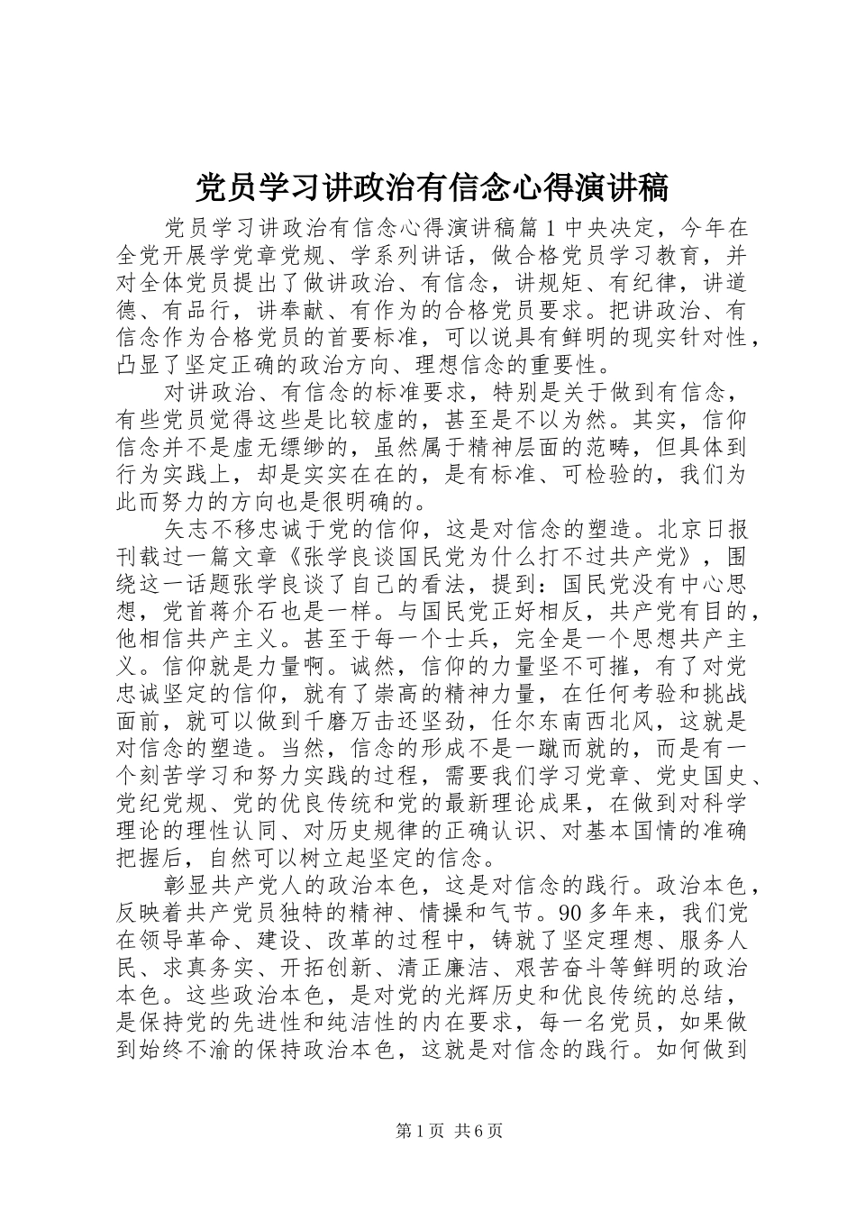 党员学习讲政治有信念心得演讲稿_第1页