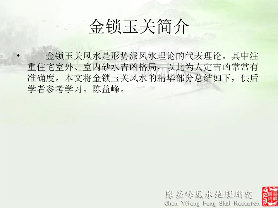 金锁玉关风水讲义陈益峰(上)_第2页