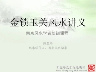 金锁玉关风水讲义陈益峰(上)