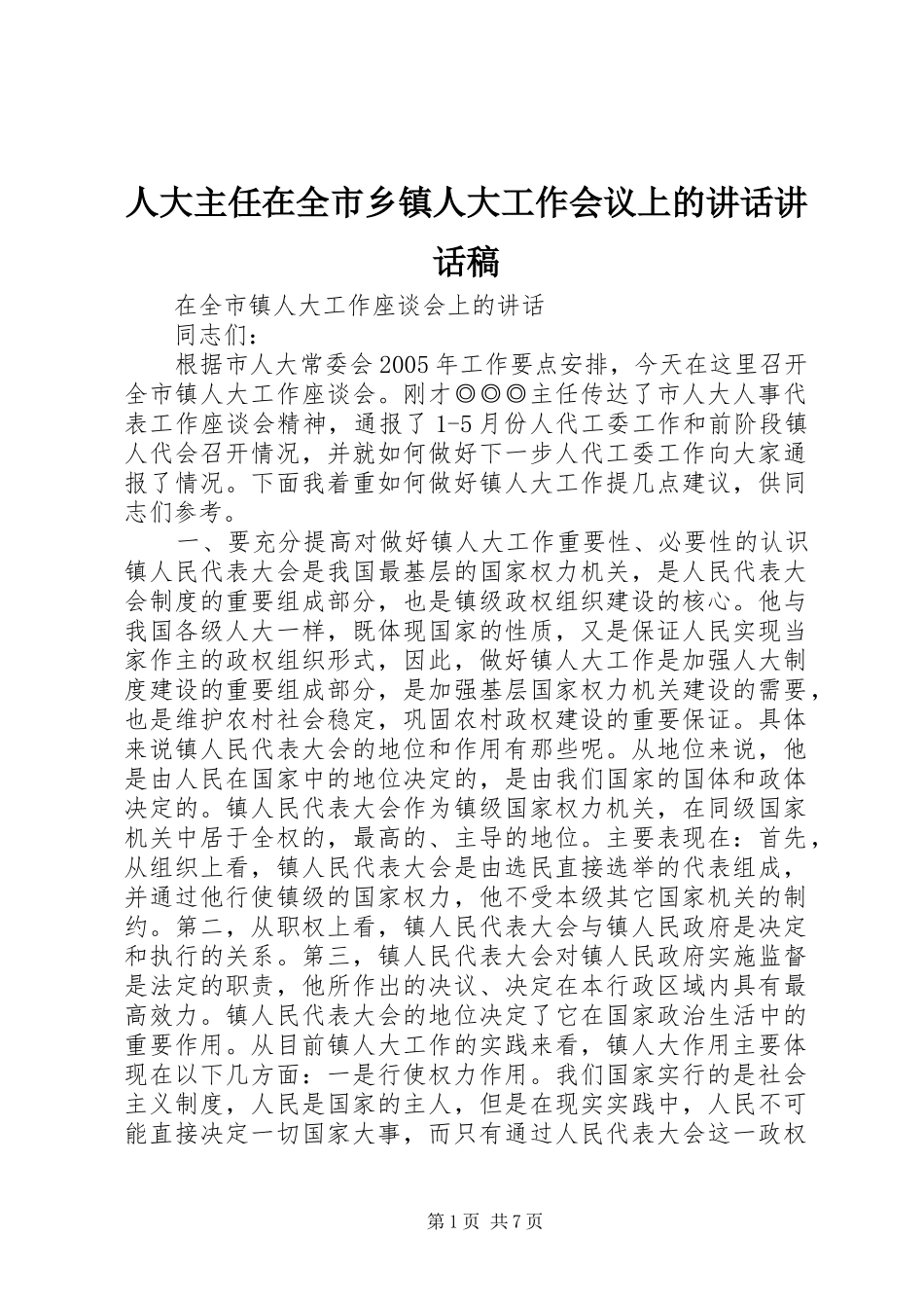 人大主任在全市乡镇人大工作会议上的讲话讲话稿_第1页