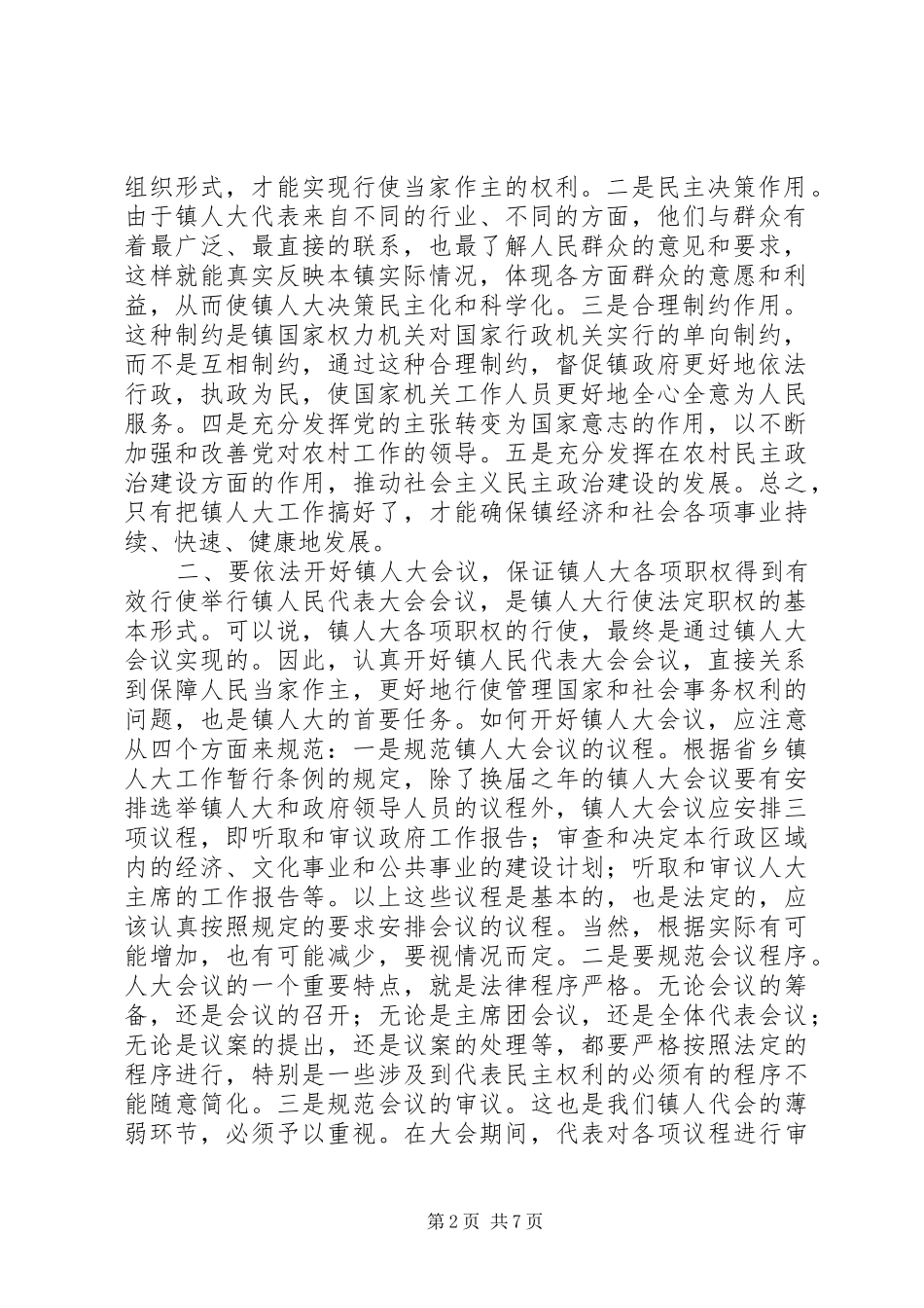 人大主任在全市乡镇人大工作会议上的讲话讲话稿_第2页