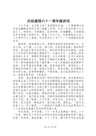 庆祝建国六十一周年演讲词