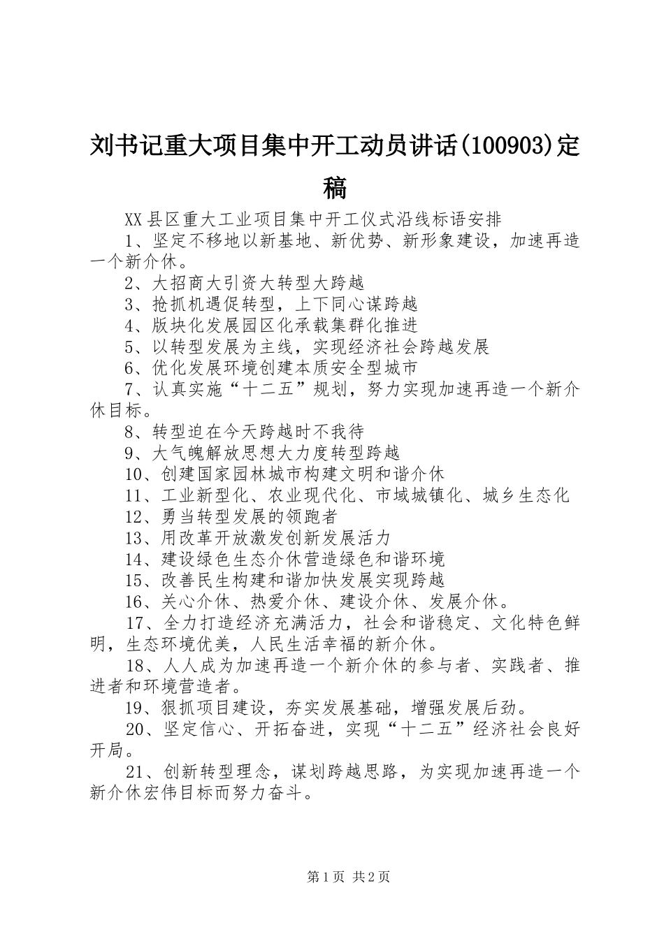 刘书记重大项目集中开工动员讲话(100906)定稿_第1页