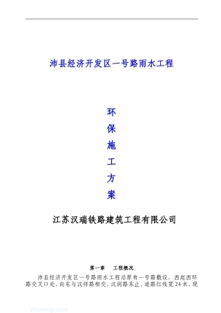 方案市政道路工程施工环保方案