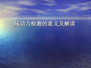 尿动力学检测的意义及解读-hz