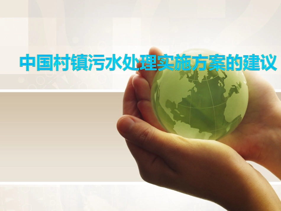 中国村镇污水处理实施方案的建议_第1页