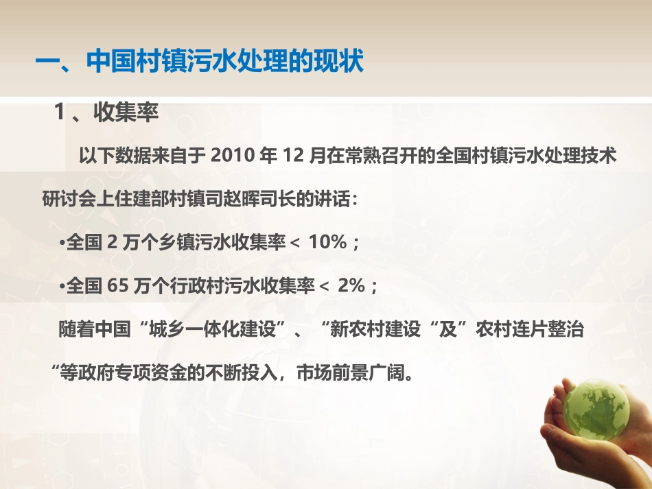 中国村镇污水处理实施方案的建议_第2页