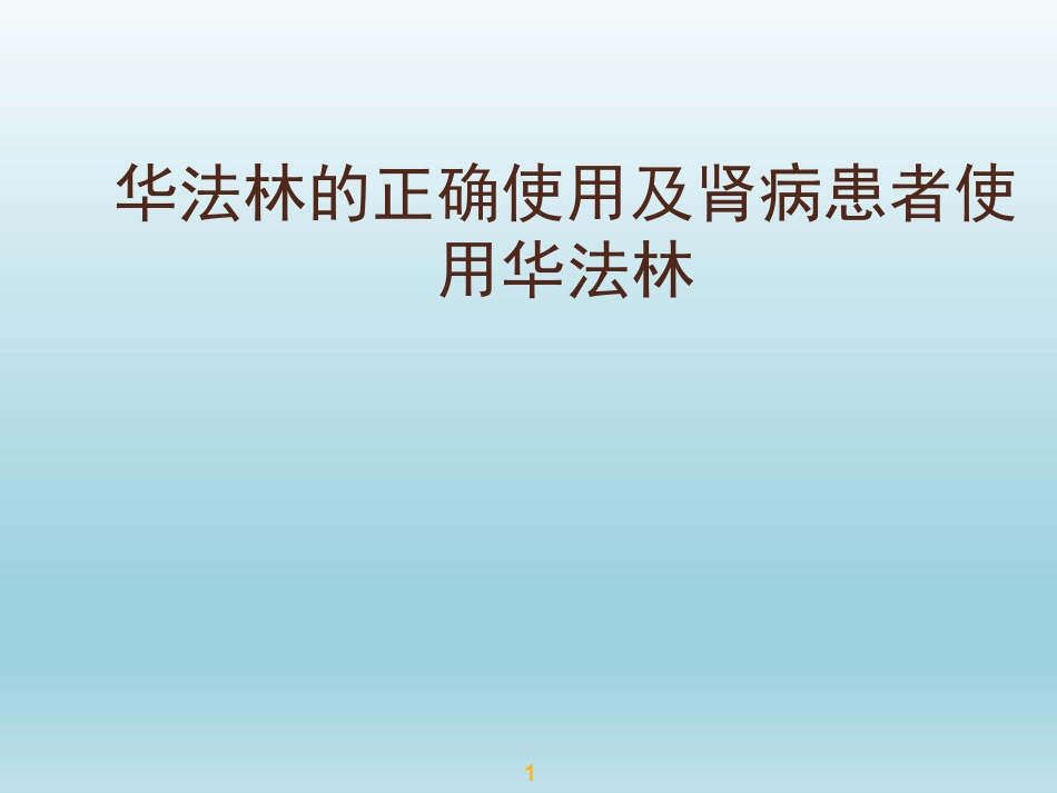 华法林的正确使用及肾病患者使用华法林_第1页