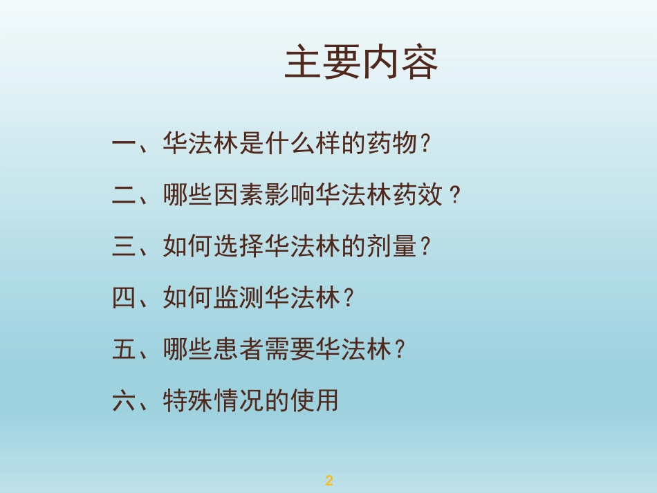 华法林的正确使用及肾病患者使用华法林_第2页