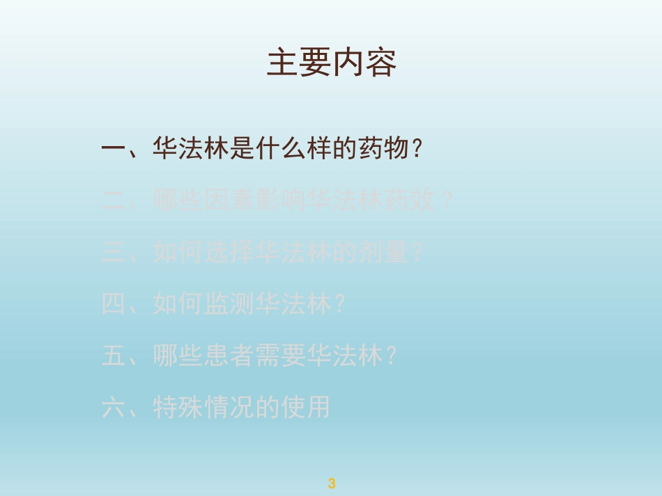 华法林的正确使用及肾病患者使用华法林_第3页