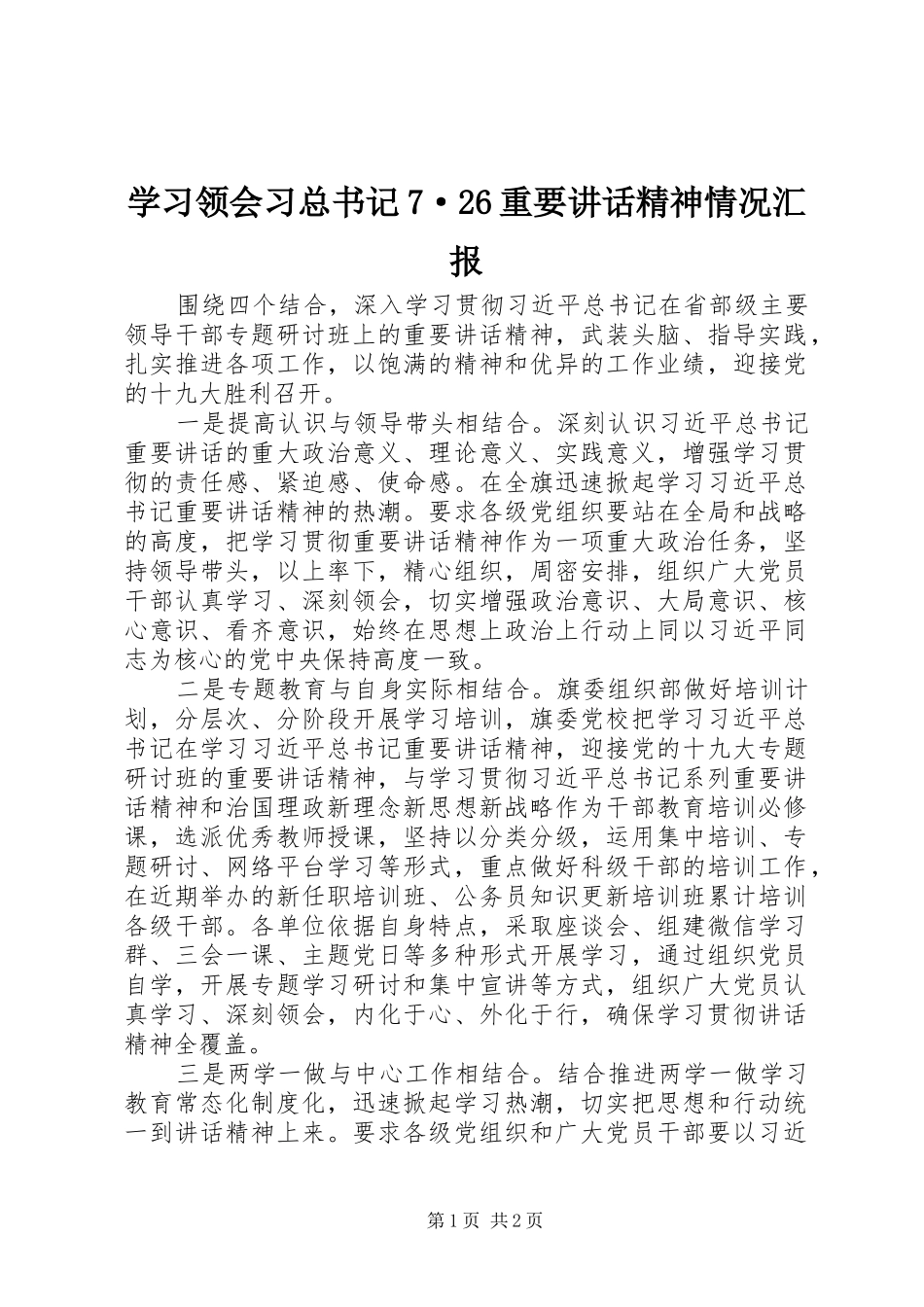 学习领会习总书记7·26重要讲话精神情况汇报_第1页