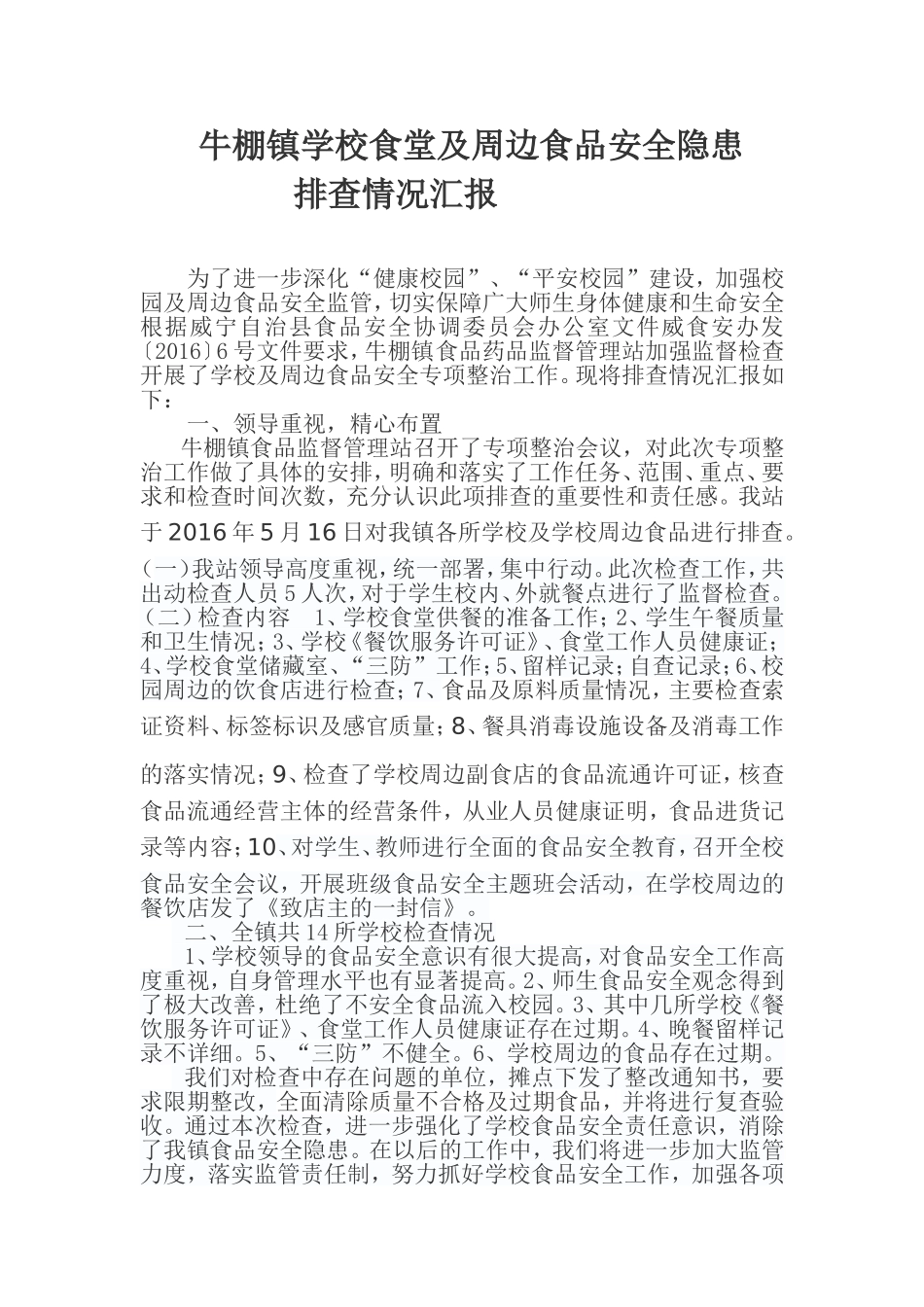学校及学校周边食品安全隐患排查汇报_第1页