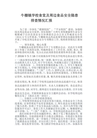 学校及学校周边食品安全隐患排查汇报