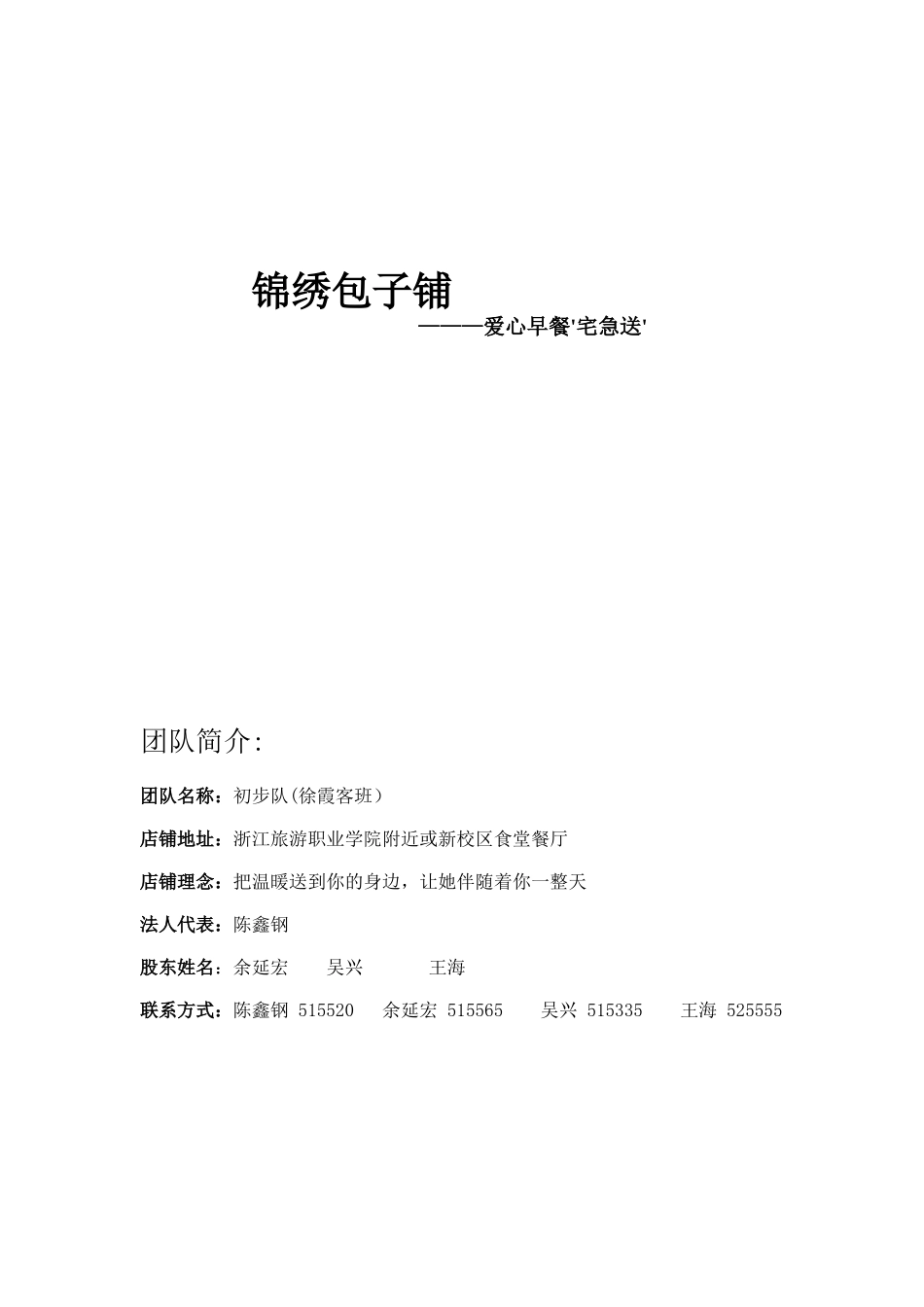 锦绣包子铺创业策划案_第1页