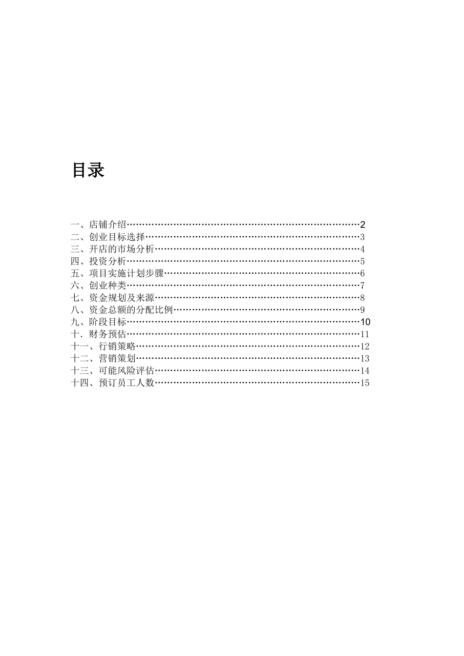 锦绣包子铺创业策划案_第2页