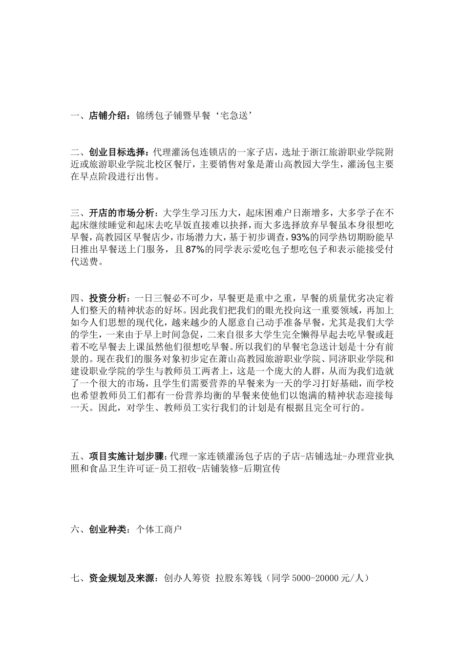 锦绣包子铺创业策划案_第3页