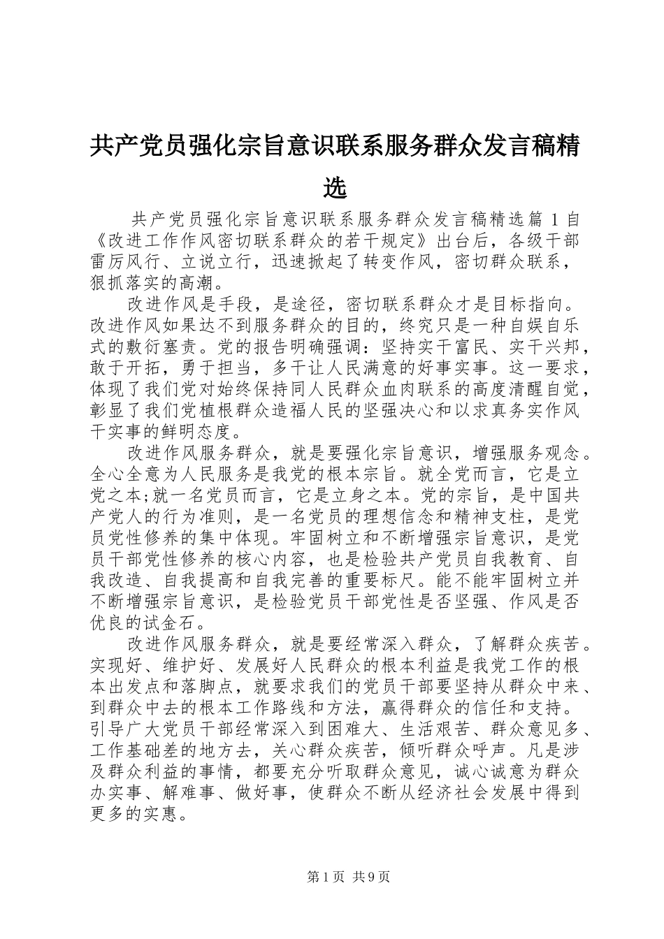 共产党员强化宗旨意识联系服务群众发言稿精选_第1页
