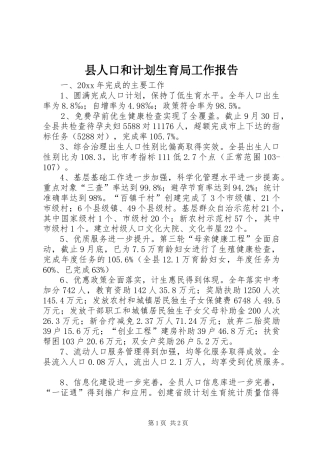 县人口和计划生育局工作报告 