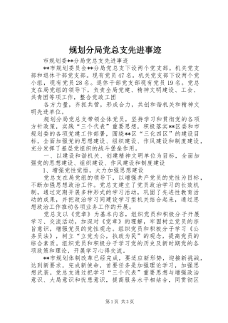 规划分局党总支先进事迹 
