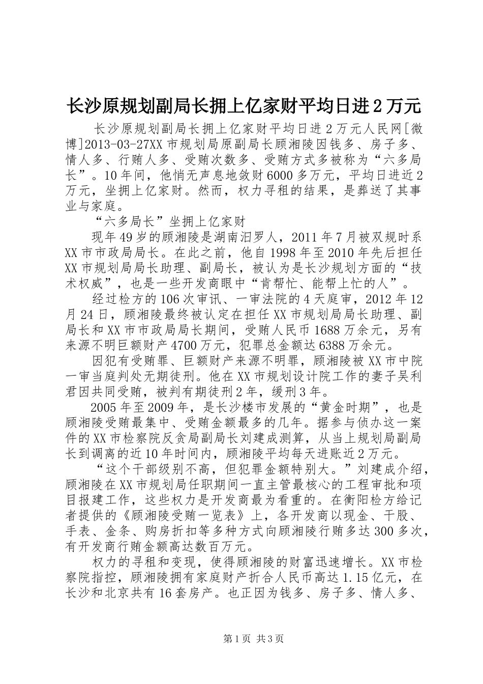 长沙原规划副局长拥上亿家财平均日进2万元_第1页