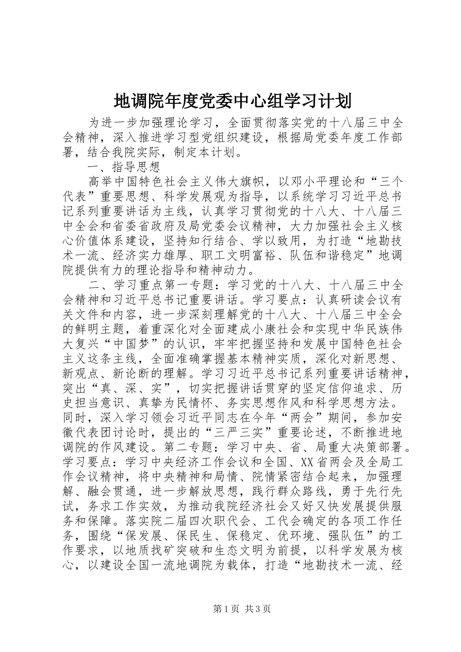 地调院年度党委中心组学习计划 _第1页
