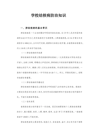 学校结核病防治知识