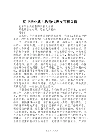 初中毕业典礼教师代表发言稿2篇