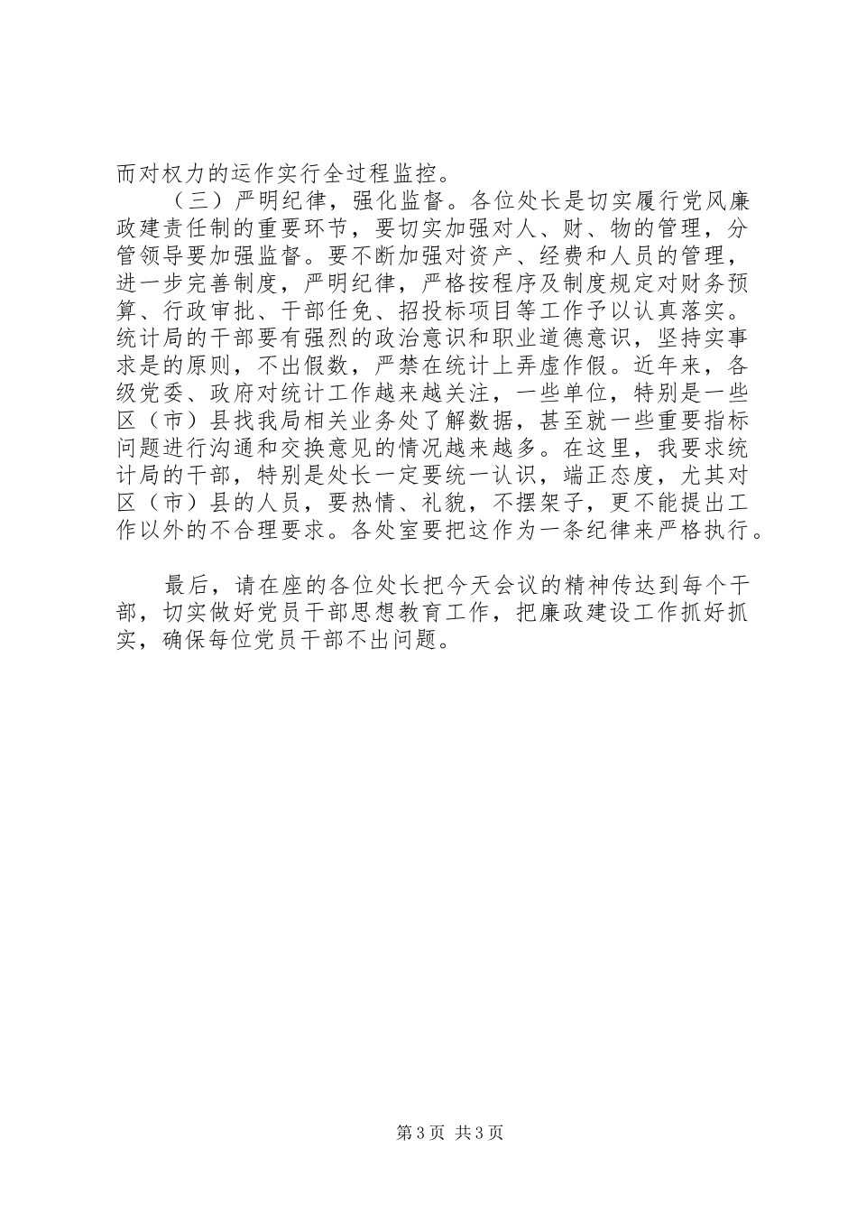 局长关于加强反腐倡廉建设讲话_第3页