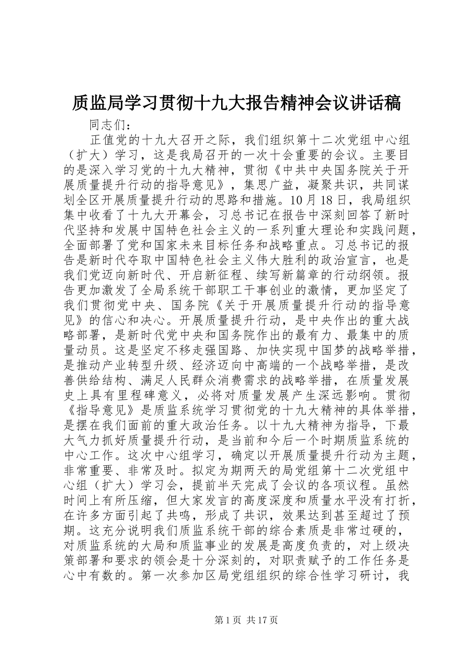 质监局学习贯彻十九大报告精神会议讲话稿_第1页