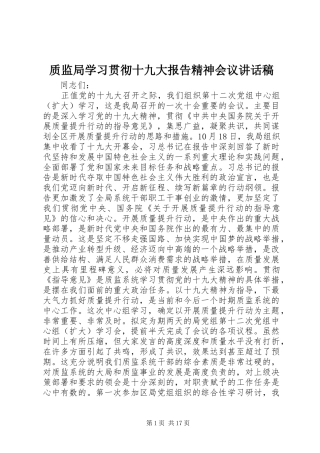 质监局学习贯彻十九大报告精神会议讲话稿