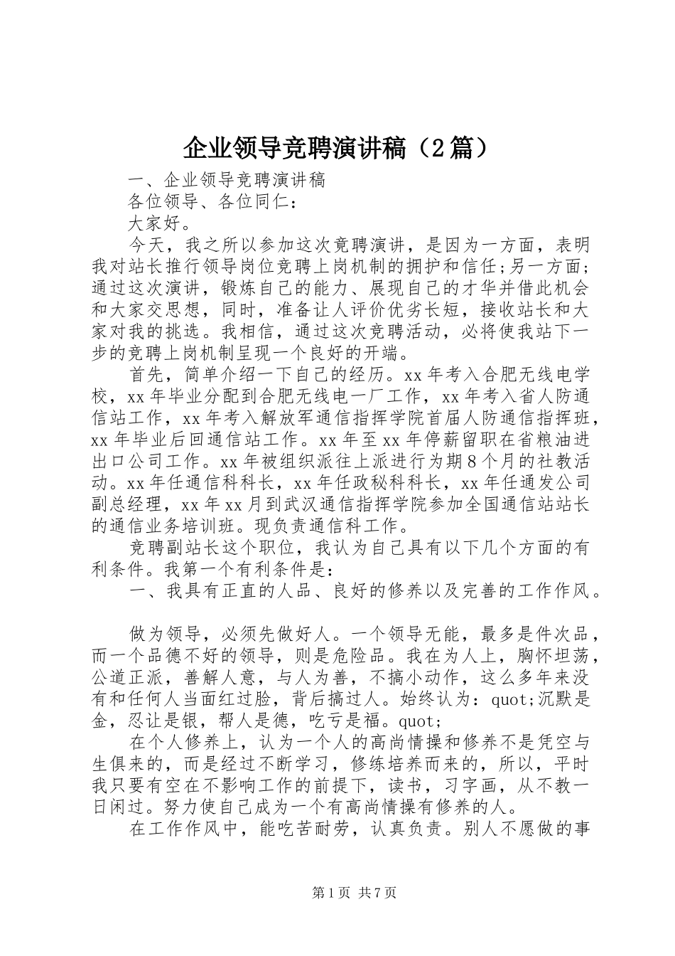 企业领导竞聘演讲稿（2篇）_第1页