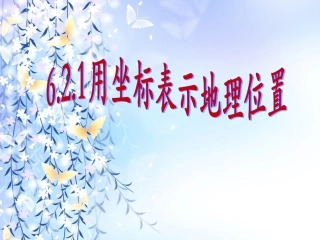 6.2.1用坐标表示地理位置