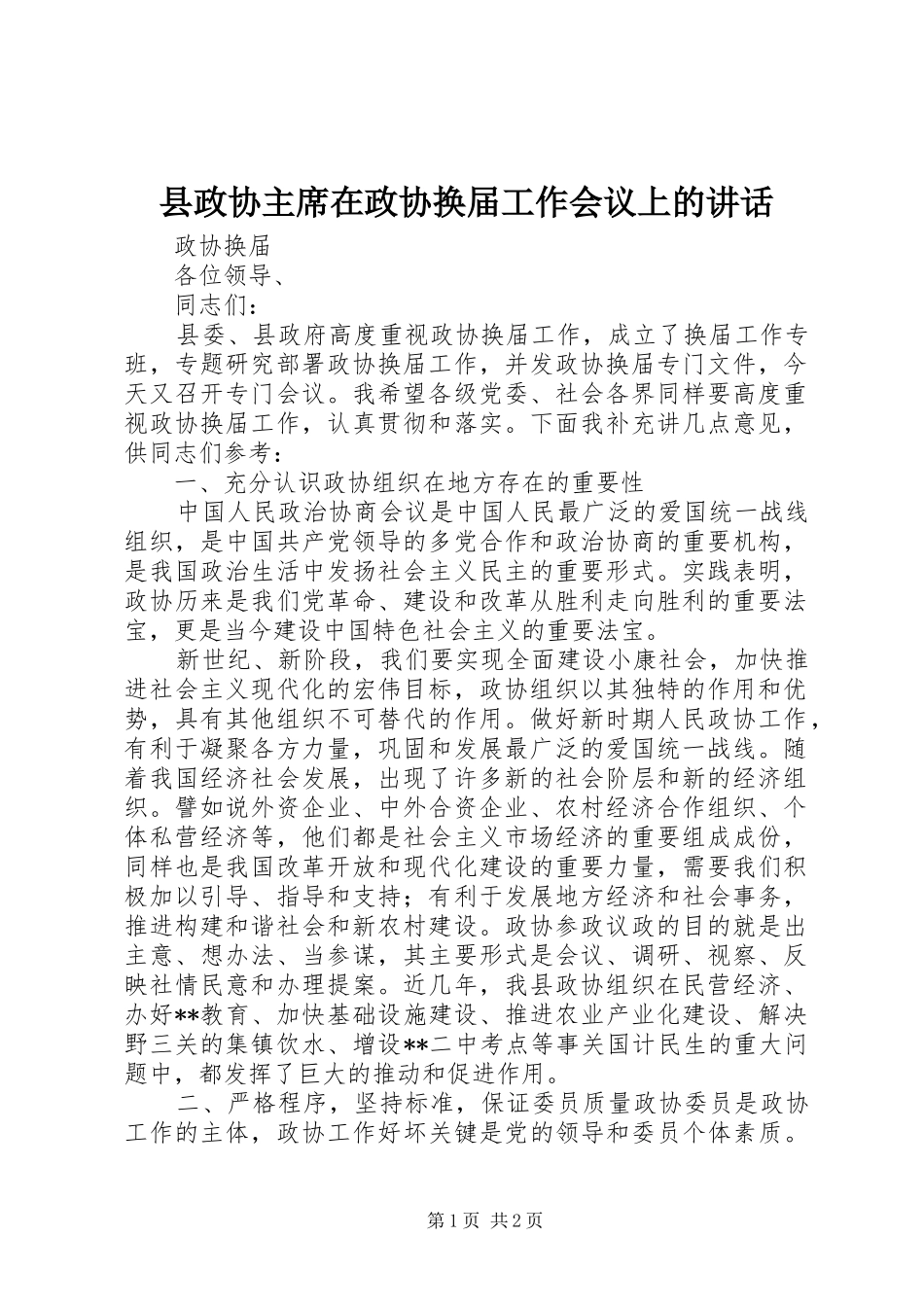 县政协主席在政协换届工作会议上的讲话_第1页