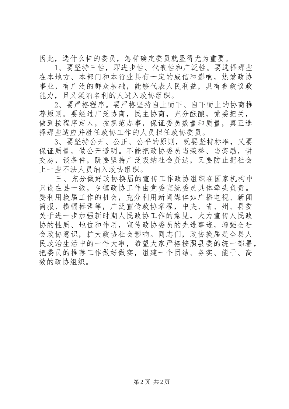 县政协主席在政协换届工作会议上的讲话_第2页