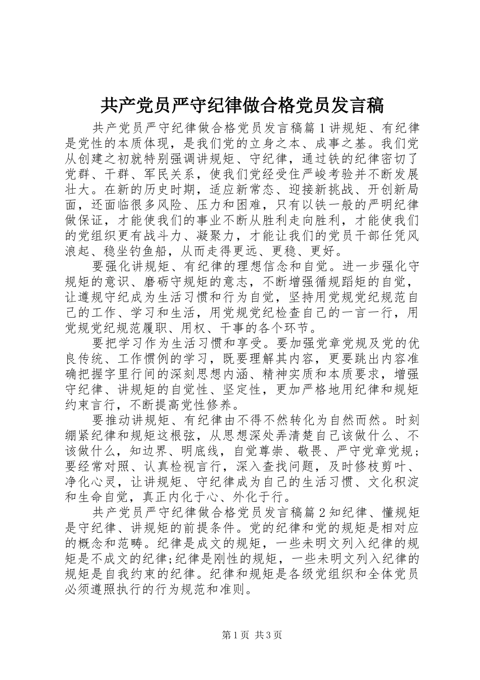 共产党员严守纪律做合格党员发言稿_第1页