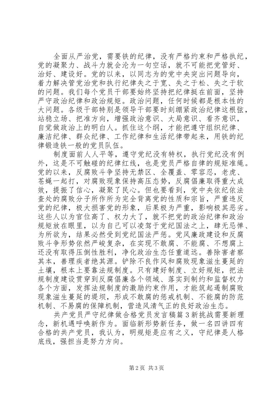 共产党员严守纪律做合格党员发言稿_第2页