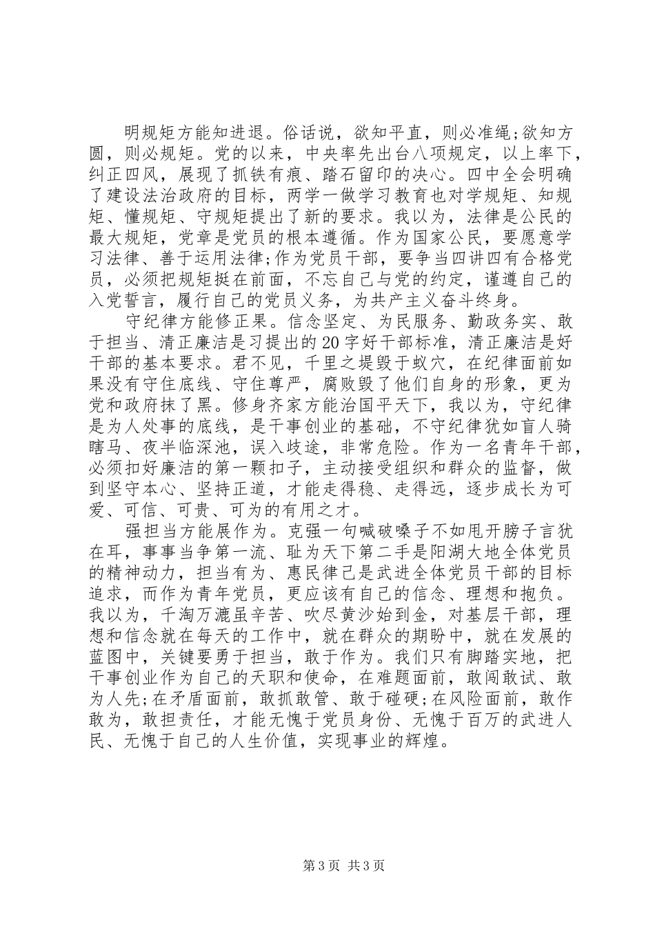 共产党员严守纪律做合格党员发言稿_第3页