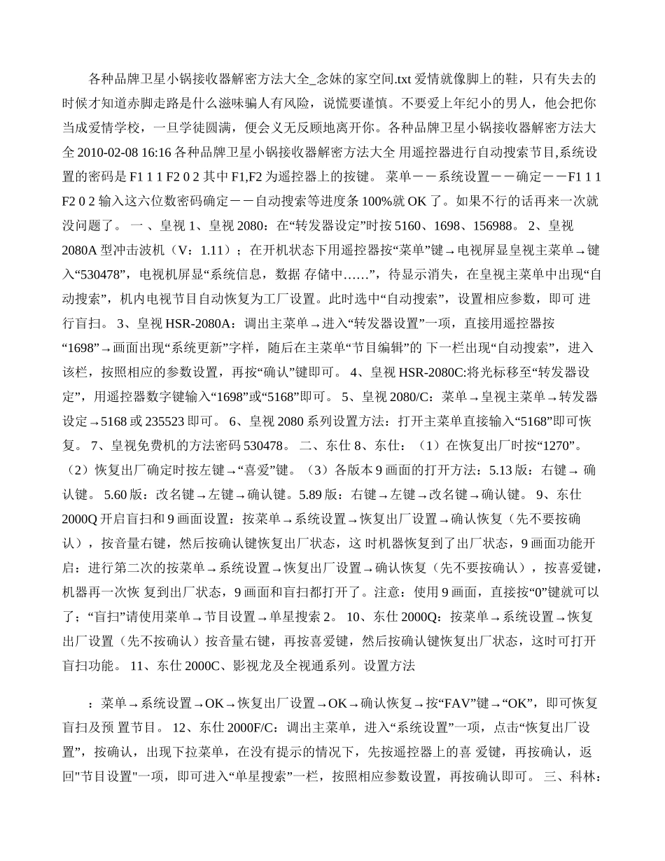 各种品牌卫星小锅接收器解密方法大全_念妹的家空间._第1页