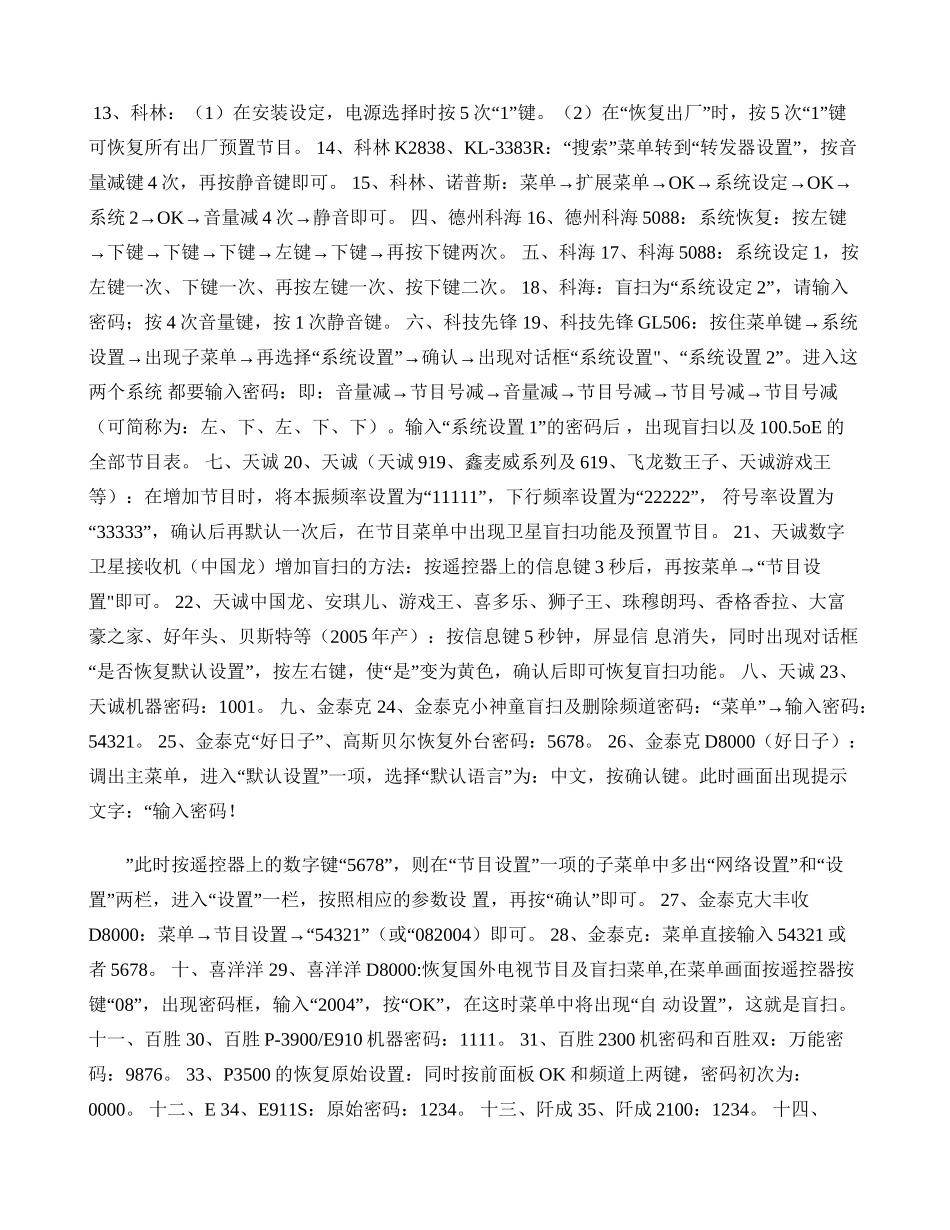 各种品牌卫星小锅接收器解密方法大全_念妹的家空间._第2页