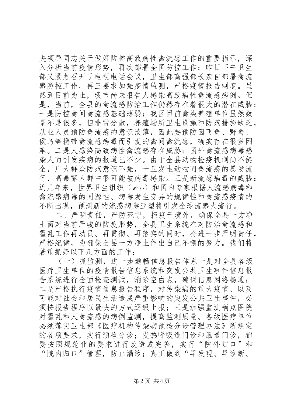 在全市高致病性禽流感工作会议上的汇报讲话_第2页