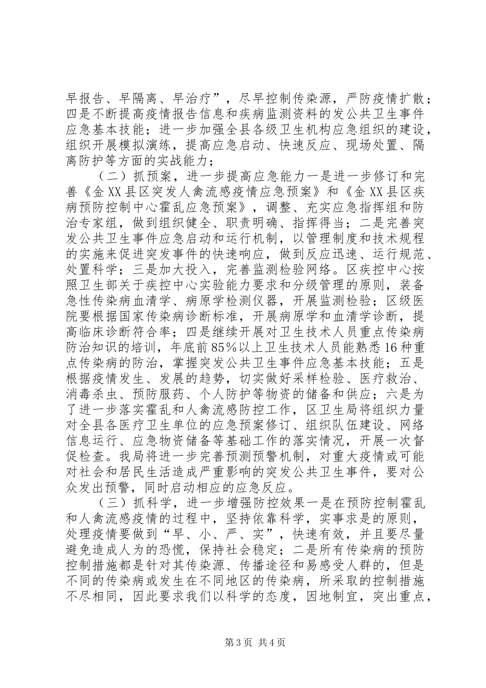 在全市高致病性禽流感工作会议上的汇报讲话_第3页