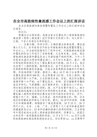 在全市高致病性禽流感工作会议上的汇报讲话