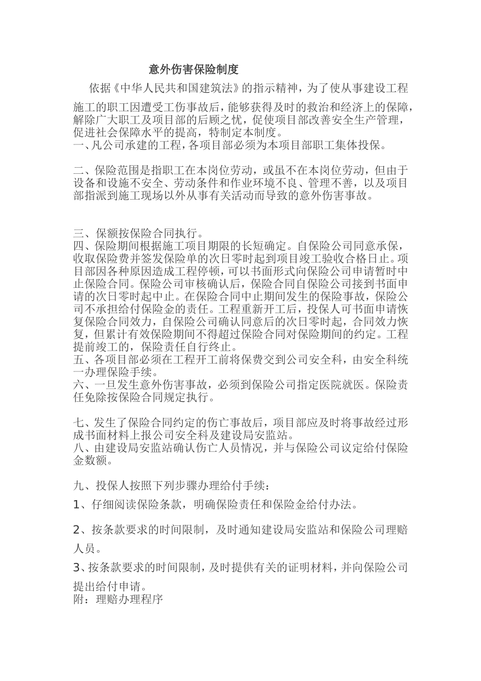 意外伤害保险制度_第1页