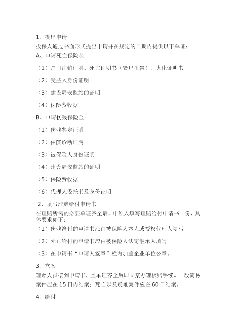 意外伤害保险制度_第2页